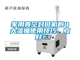 企業(yè)新聞家用真空封口機(jī)的4大濕抽使用技巧，收好！