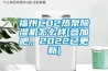 福州CO2熱泵除濕機怎么樣(參加吧，2022已更新)