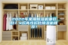 2022年家用除濕機哪款好？9款高性價比除濕機推薦！