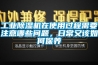 工業(yè)除濕機在使用過程需要注意哪些問題，日常又該如何保養(yǎng)