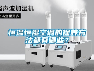 知識百科恒溫恒濕空調的保養(yǎng)方法都有哪些？