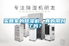 買回家的除濕機(jī)，真的用對(duì)了嗎？