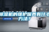 除濕機的維護(hù)保養(yǎng)有什么方法？