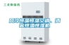 風(fēng)冷恒溫恒濕空調(diào)、酒窖恒溫恒濕機(jī)