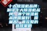十大除濕機品牌：解讀十大除濕機品牌，哪個除濕機品牌質(zhì)量好，質(zhì)量高。最完整的選擇策略