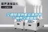 空調(diào)除濕外機(jī)會滴水嗎？福州空調(diào)維修