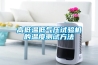 高低溫低氣壓試驗(yàn)機(jī)的溫度測試方法