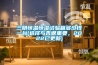 三明恒溫恒濕試驗(yàn)箱多少錢(qián)一臺(tái)(選擇與否很重要，2022已更新)