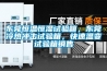 東莞恒溫恒濕試驗箱，東莞冷熱沖擊試驗箱，快速溫變試驗箱銷售