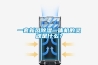 一套新風(fēng)除濕一體機(jī)的靈魂是什么？
