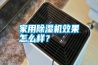家用除濕機效果怎么樣？