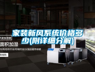 企業(yè)新聞家裝新風(fēng)系統(tǒng)價格多少(附詳細(xì)分解)