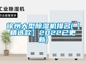行業(yè)新聞徐州大型除濕機排名(【精選款】2022已更新)