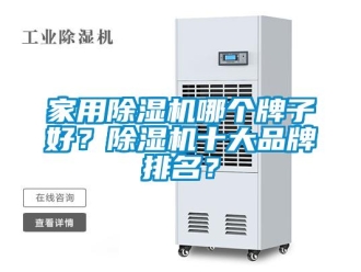 企業(yè)新聞家用除濕機哪個牌子好？除濕機十大品牌排名？