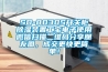 SD-8030S開(kāi)關(guān)柜除濕裝置工寶電子使用微信掃描二維碼分享朋友圈，成交更快更簡(jiǎn)單！