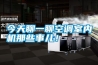 今天聊一聊空調(diào)室內(nèi)機(jī)那些事兒！