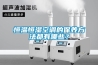 恒溫恒濕空調(diào)的保養(yǎng)方法都有哪些？