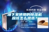 地下室使用的除濕機(jī)應(yīng)該怎么挑選？