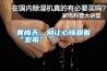 黃梅天，別讓心情跟著“發(fā)霉”