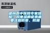 德州市中醫(yī)院專(zhuān)家提醒：風(fēng)寒濕痹癥患者要注意防寒、防潮