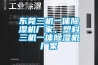 東莞三機(jī)一體除濕機(jī)廠家，塑料三機(jī)一體除濕機(jī)廠家