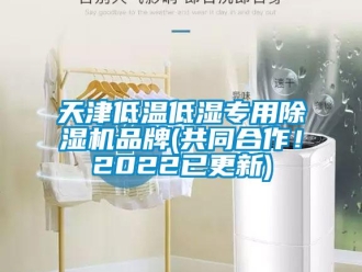 企業(yè)新聞天津低溫低濕專用除濕機品牌(共同合作！2022已更新)
