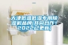 天津低溫低濕專用除濕機(jī)品牌(共同合作！2022已更新)