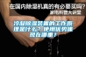 冷凝除濕裝置的工作原理是什么？使用優(yōu)勢體現(xiàn)在哪里？