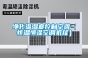 凈化溫濕度控制空調(diào)（恒溫恒濕空調(diào)機組）