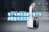 電子車間恒濕機，電子車間智能恒濕裝置