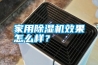 家用除濕機效果怎么樣？