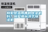 別墅除濕用哪種除濕機好？別墅用吊頂式除濕機