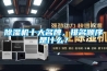除濕機十大名牌，排名順序是什么？