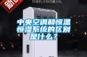 中央空調(diào)和恒溫恒濕系統(tǒng)的區(qū)別是什么？