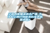 空調內機抽濕滴水嚴重-為什么空調打到除濕后室內機漏水呢？