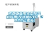 成都工業(yè)用大型除濕機作用(反饋都說好！2022已更新)