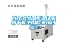 為什么恒溫恒濕試驗箱不能使用自來水試驗？