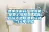 武侯區(qū)制藥廠除濕機(jī)免費(fèi)上門(mén)勘查 高新區(qū)游泳池除濕機(jī)安裝 15年經(jīng)驗(yàn)