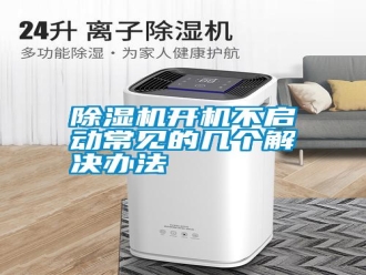 行業(yè)新聞除濕機(jī)開機(jī)不啟動(dòng)常見的幾個(gè)解決辦法