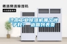濟南工業(yè)除濕機哪個牌子好？ 返回列表頁
