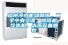 福州冷水機(jī)組回收，二手中央空調(diào)，除濕機(jī)，冷水機(jī)，凍庫(kù)設(shè)備回收
