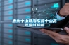 惠州中山珠海東莞中山高低溫試驗箱