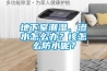 地下室潮濕、滲水怎么辦？該怎么防水呢？