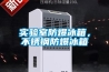 實驗室防爆冰箱，不銹鋼防爆冰箱
