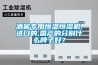 酒窖專用恒溫恒濕機,進口的,國產(chǎn)的分別什么牌子好？