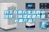 對于在南方生活的小伙伴，除濕機(jī)是否是必備產(chǎn)品？