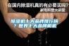 除濕機十大品牌排行榜？世界十大品牌相機
