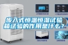 步入式恒溫恒濕試驗箱試驗的作用是什么？
