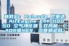 新低價(jià)：Balmuda 巴慕達(dá) AirEngine EJT-1100SD 空氣凈化器（雙風(fēng)扇、CADR值469、溶菌酶濾網(wǎng)）