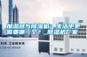 加濕器與除濕機(jī)：生活中更需要哪一個？_除濕機(jī)廠家